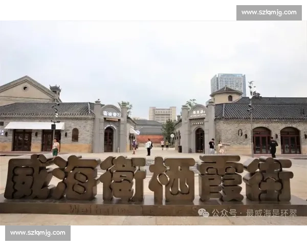 威海:我的第二故乡,一座被阳光洗净的精致之城 威海:我的第二故乡,一座被阳光洗净的精致之城