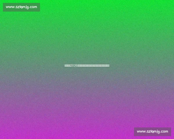 一图看懂2026年世界杯完整赛程与各阶段比赛时间安排全览指南